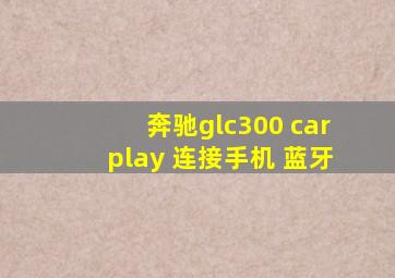 奔驰glc300 carplay 连接手机 蓝牙